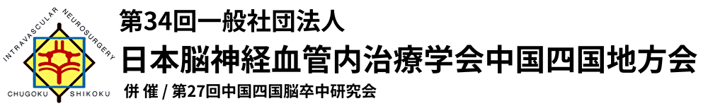 第34回一般社団法人日本脳神経血管内治療学会中国四国地方会